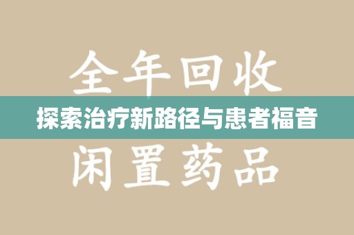 厦门探索治疗新路径与患者福音