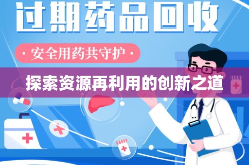 厦门探索资源再利用的创新之道