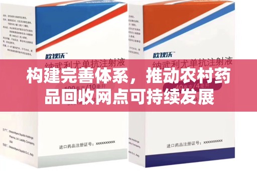 厦门构建完善体系，推动农村药品回收网点可持续发展