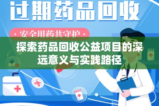 厦门探索药品回收公益项目的深远意义与实践路径