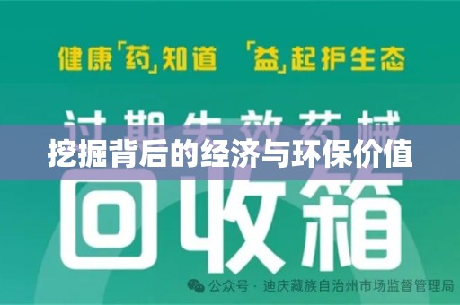 厦门挖掘背后的经济与环保价值
