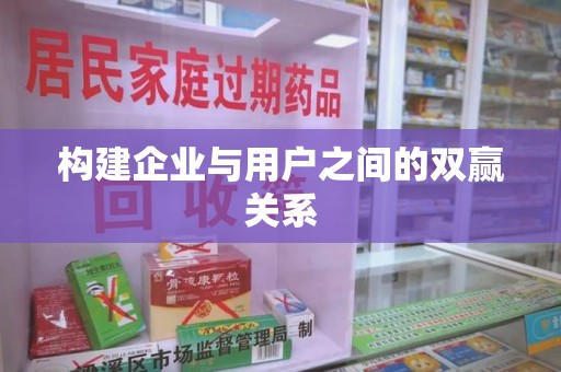 厦门构建企业与用户之间的双赢关系