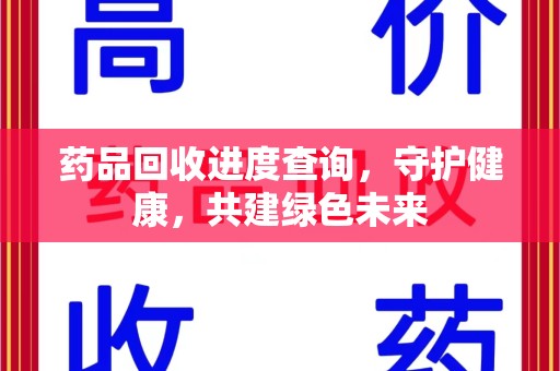 厦门药品回收进度查询，守护健康，共建绿色未来