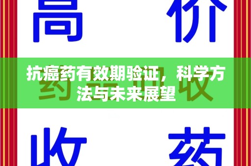 厦门抗癌药有效期验证，科学方法与未来展望