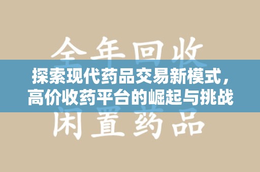 厦门探索现代药品交易新模式，高价收药平台的崛起与挑战
