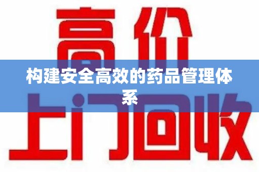 厦门构建安全高效的药品管理体系