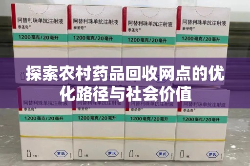 厦门探索农村药品回收网点的优化路径与社会价值