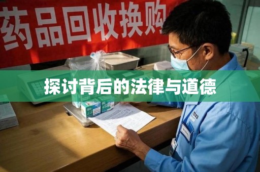 厦门探讨背后的法律与道德
