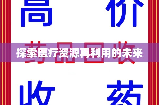 厦门探索医疗资源再利用的未来