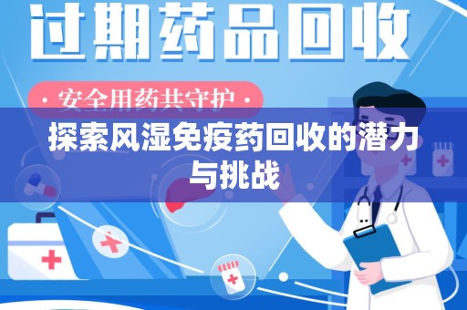 厦门探索风湿免疫药回收的潜力与挑战