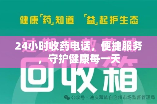 厦门24小时收药电话，便捷服务，守护健康每一天