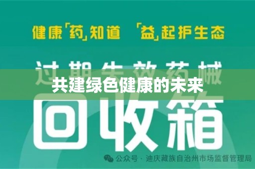 厦门共建绿色健康的未来