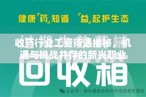 厦门收药行业工资待遇揭秘，机遇与挑战并存的新兴职业