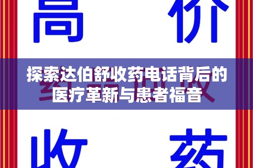 厦门探索达伯舒收药电话背后的医疗革新与患者福音