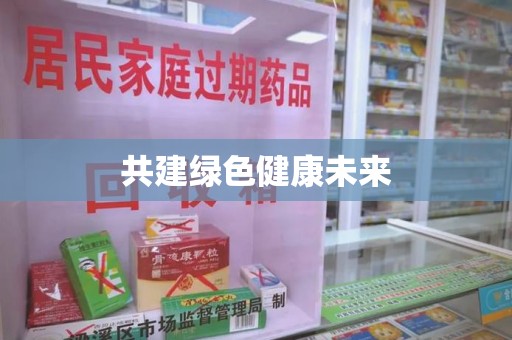 厦门共建绿色健康未来