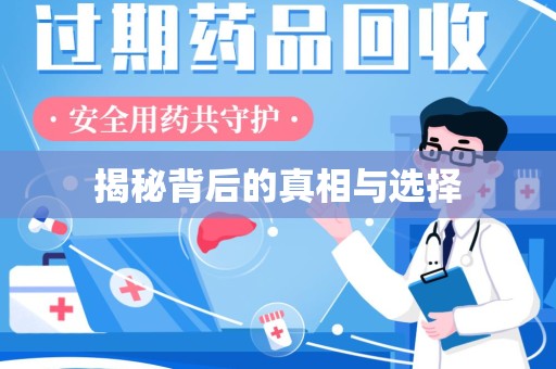 厦门揭秘背后的真相与选择
