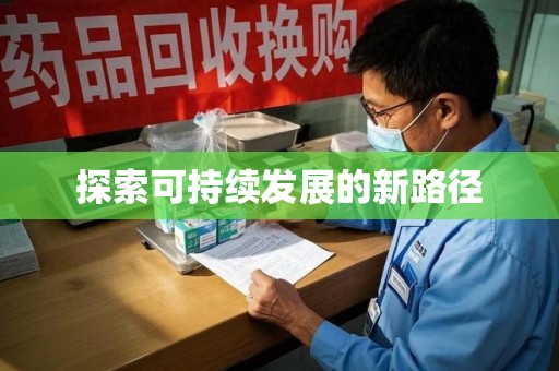 厦门探索可持续发展的新路径