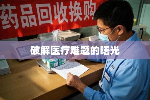 厦门破解医疗难题的曙光