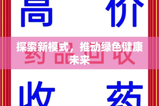 厦门探索新模式，推动绿色健康未来