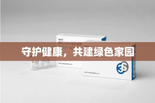 厦门守护健康，共建绿色家园