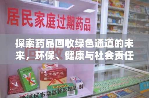 厦门探索药品回收绿色通道的未来，环保、健康与社会责任