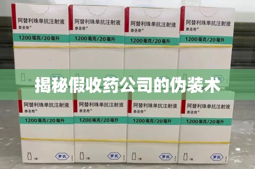 厦门揭秘假收药公司的伪装术
