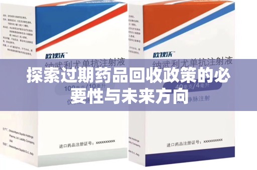 厦门探索过期药品回收政策的必要性与未来方向