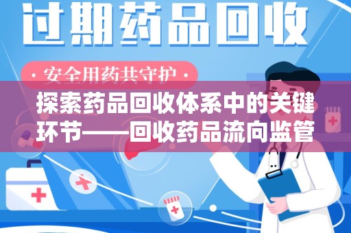 厦门探索药品回收体系中的关键环节——回收药品流向监管的重要性
