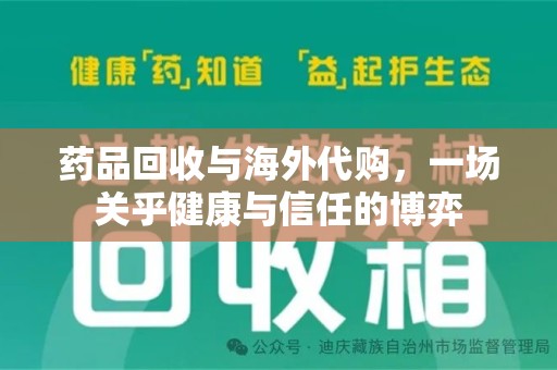 厦门药品回收与海外代购，一场关乎健康与信任的博弈