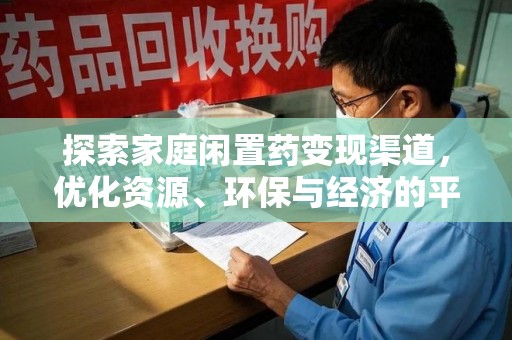 厦门探索家庭闲置药变现渠道，优化资源、环保与经济的平衡点