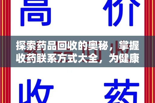 厦门探索药品回收的奥秘，掌握收药联系方式大全，为健康护航