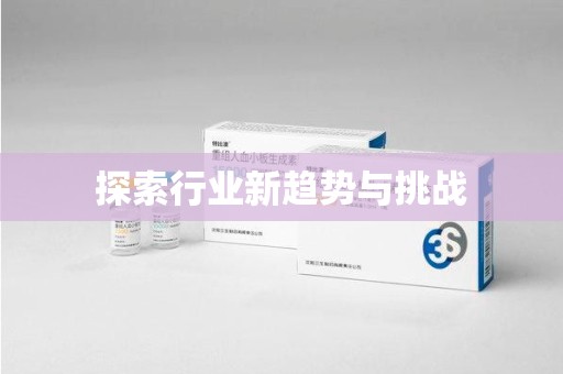 厦门探索行业新趋势与挑战