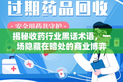 厦门揭秘收药行业黑话术语，一场隐藏在暗处的商业博弈