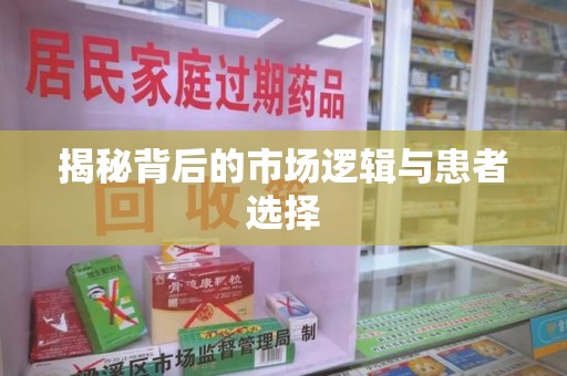 厦门揭秘背后的市场逻辑与患者选择
