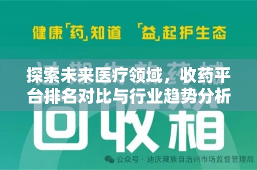 厦门探索未来医疗领域，收药平台排名对比与行业趋势分析