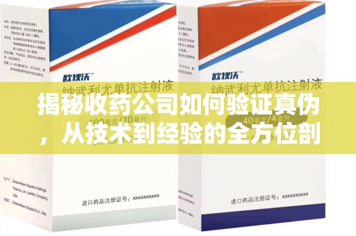 厦门揭秘收药公司如何验证真伪，从技术到经验的全方位剖析