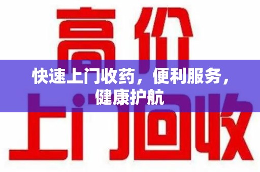 厦门快速上门收药，便利服务，健康护航