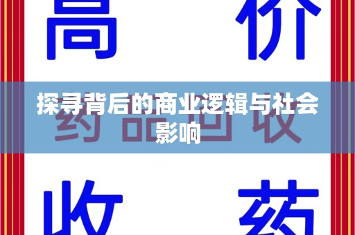 厦门探寻背后的商业逻辑与社会影响