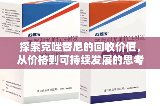 厦门探索克唑替尼的回收价值，从价格到可持续发展的思考