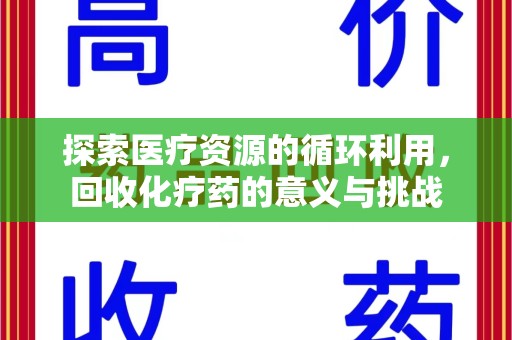 厦门探索医疗资源的循环利用，回收化疗药的意义与挑战