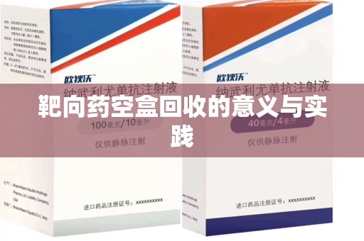 厦门靶向药空盒回收的意义与实践