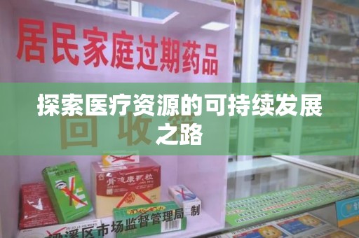 厦门探索医疗资源的可持续发展之路