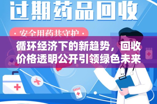 厦门循环经济下的新趋势，回收价格透明公开引领绿色未来