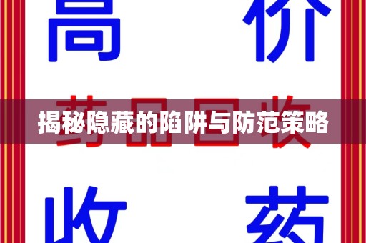 厦门揭秘隐藏的陷阱与防范策略