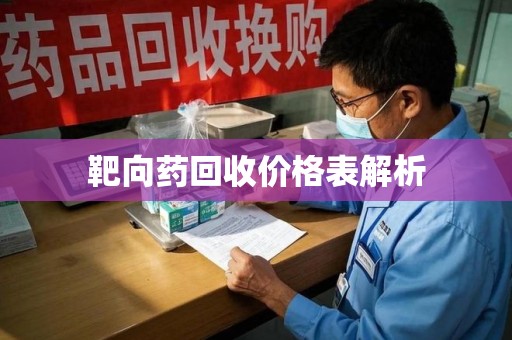 厦门靶向药回收价格表解析