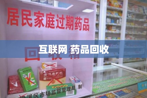 厦门互联网 药品回收