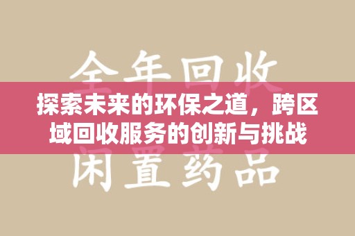厦门探索未来的环保之道，跨区域回收服务的创新与挑战