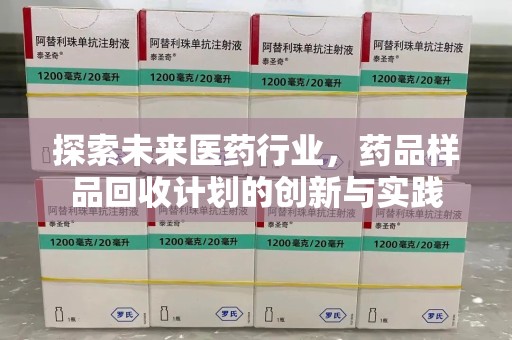 厦门探索未来医药行业，药品样品回收计划的创新与实践