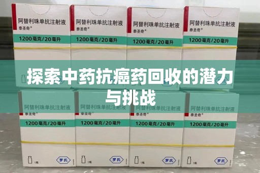 厦门探索中药抗癌药回收的潜力与挑战