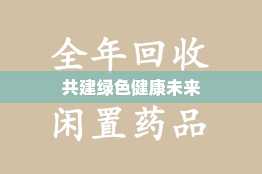 厦门共建绿色健康未来